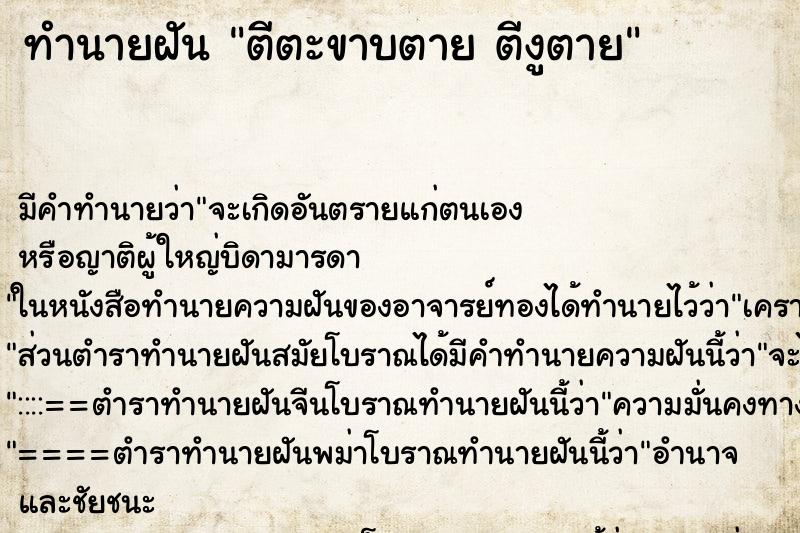 ทำนายฝัน ตีตะขาบตาย ตีงูตาย ทำนายฝัน ตีตะขาบตาย ตีงูตาย